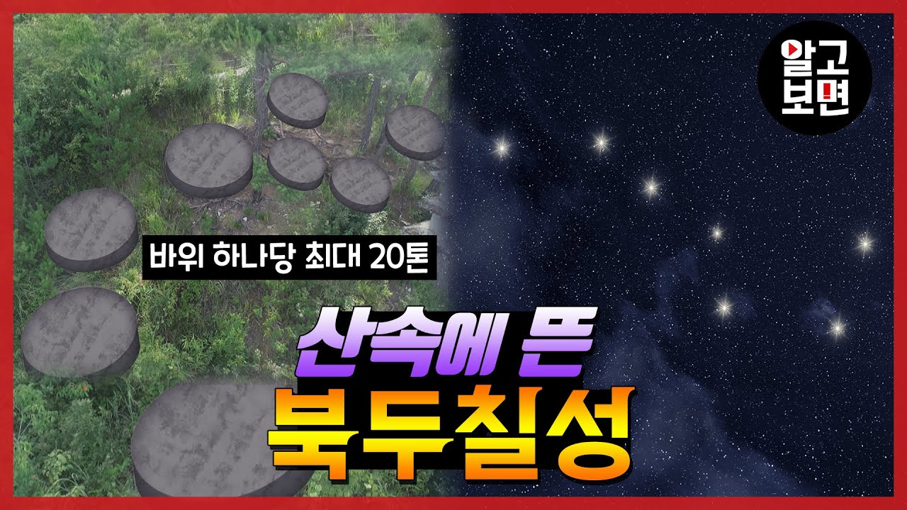 하늘에서 떨어진 운석? 실제 북두칠성과 완벽 비례하는 칠성바위의 비밀!