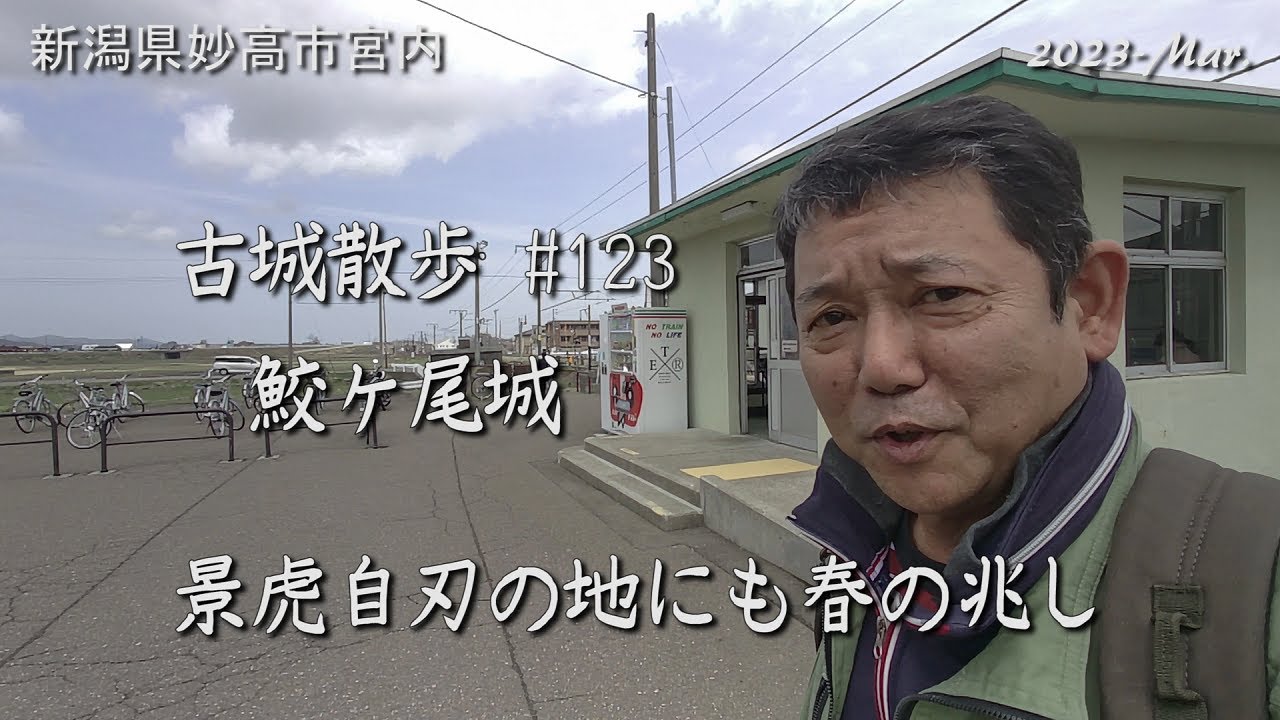 【城跡めぐり】鮫ヶ尾城　古城散歩No.123（新潟県）景虎自刃の地にも春の兆し