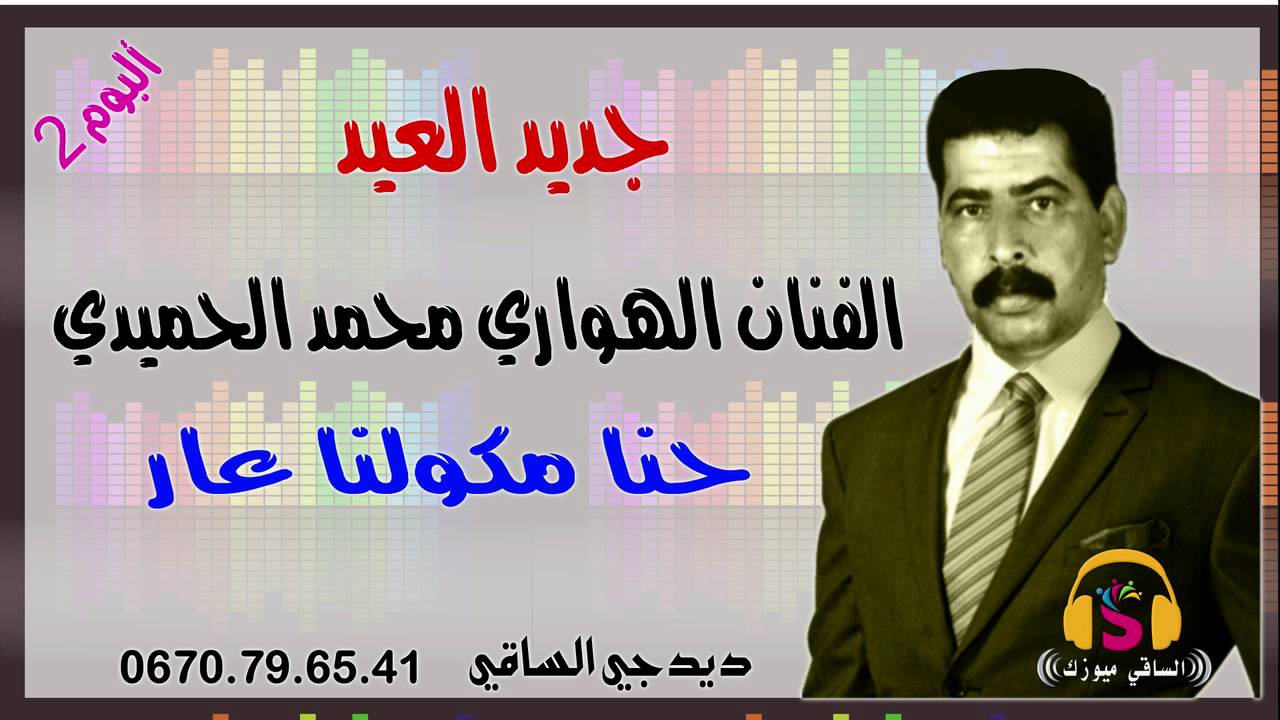 Jadid Mohamad Lhmidi 2017  | جديد الفنان الهواري محمد الحميدي 2017 طيوب (حنا مكولنا عار)