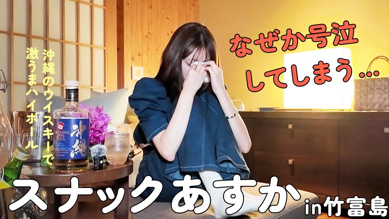 【祝30歳！】スナックあすかin竹富島&hellip;のはずが&hellip;号泣飲み会になりました！
