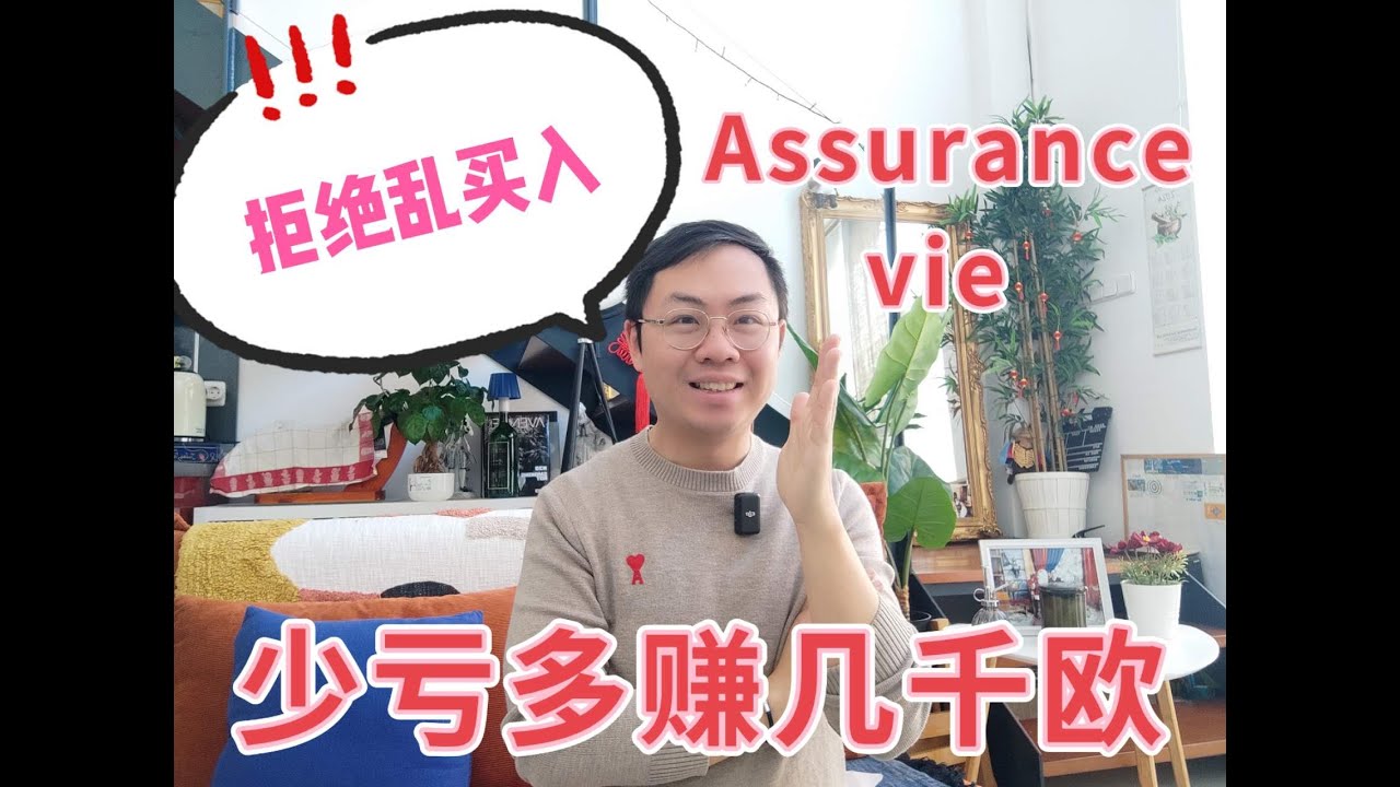 看下你们2023年assurance vie回报，没有3%的，真的要换换了！