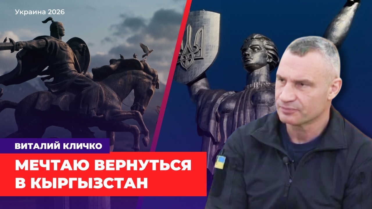 Мэр Киева о войне и обращение к Центральной Азии