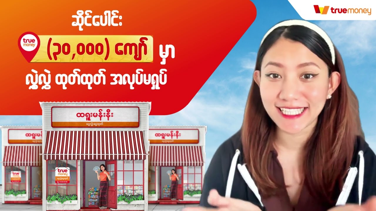 ထရူးမန်းနီး ငွေထုတ်နည်း