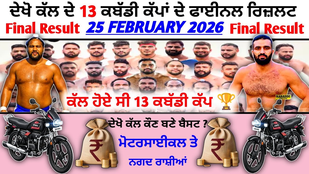 ਕੱਲ ਦੇ 13 ਕਬੱਡੀ ਕੱਪਾਂ ਦੇ ਫਾਈਨਲ ਰਿਜ਼ਲਟ ਬੈਸਟ ਕੌਣ ? Final Result 25 Feb 2026 | Kabaddi live