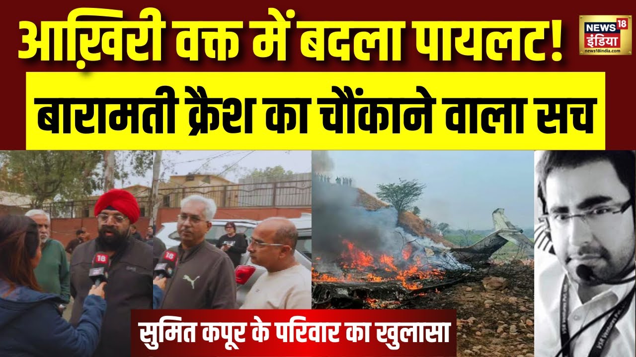 Ajit Pawar Plane Crash :आखिरी गंटे में बदले गए पायलट सुमित कपूर परिवार का चौंकाने वाला खुलासा | N18V