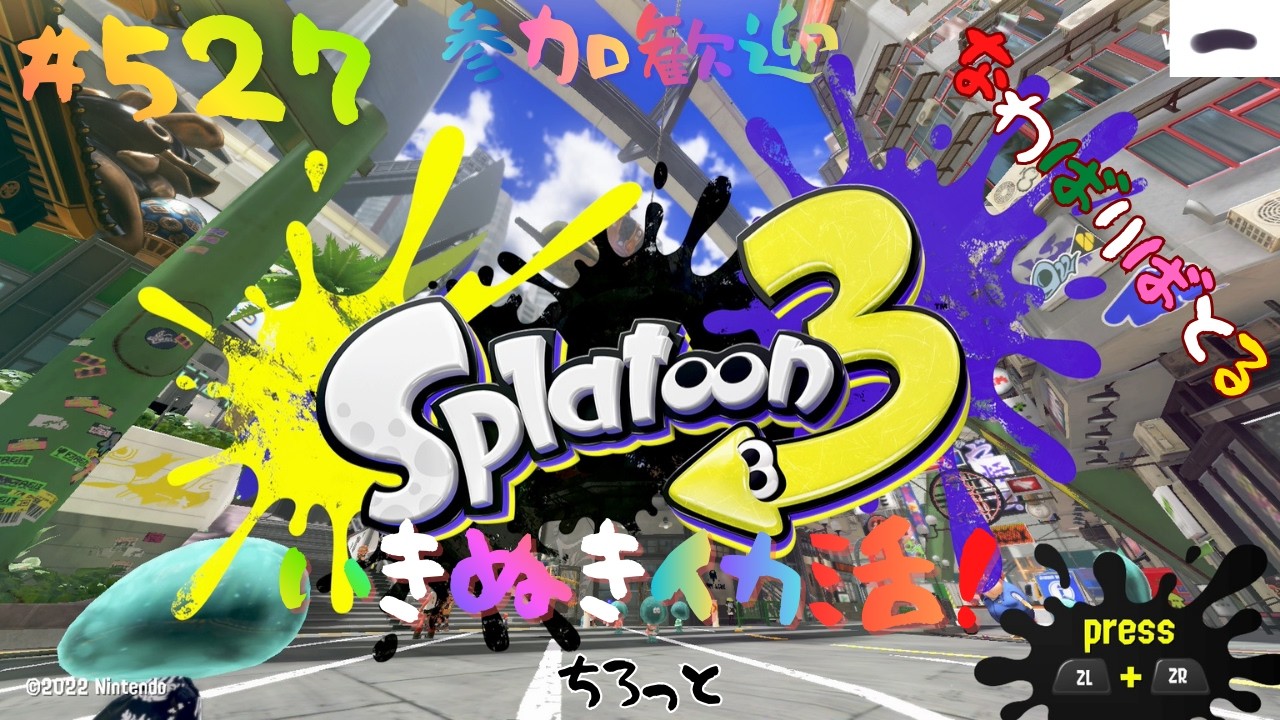 ＃527 ちょっとナワバリやる【スプラトゥーン3】