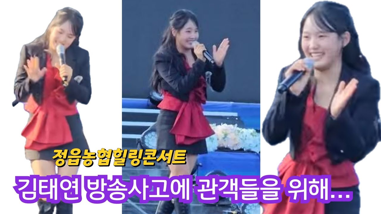 행사중 전기가 나가 무반주 노래해준 김태연 수고했어요  #김태연 #안동역에서 #정읍농협힐링콘서트 #김태연노래 #김태연공연 #김태연정읍 #김태연정읍농협힐링콘서트