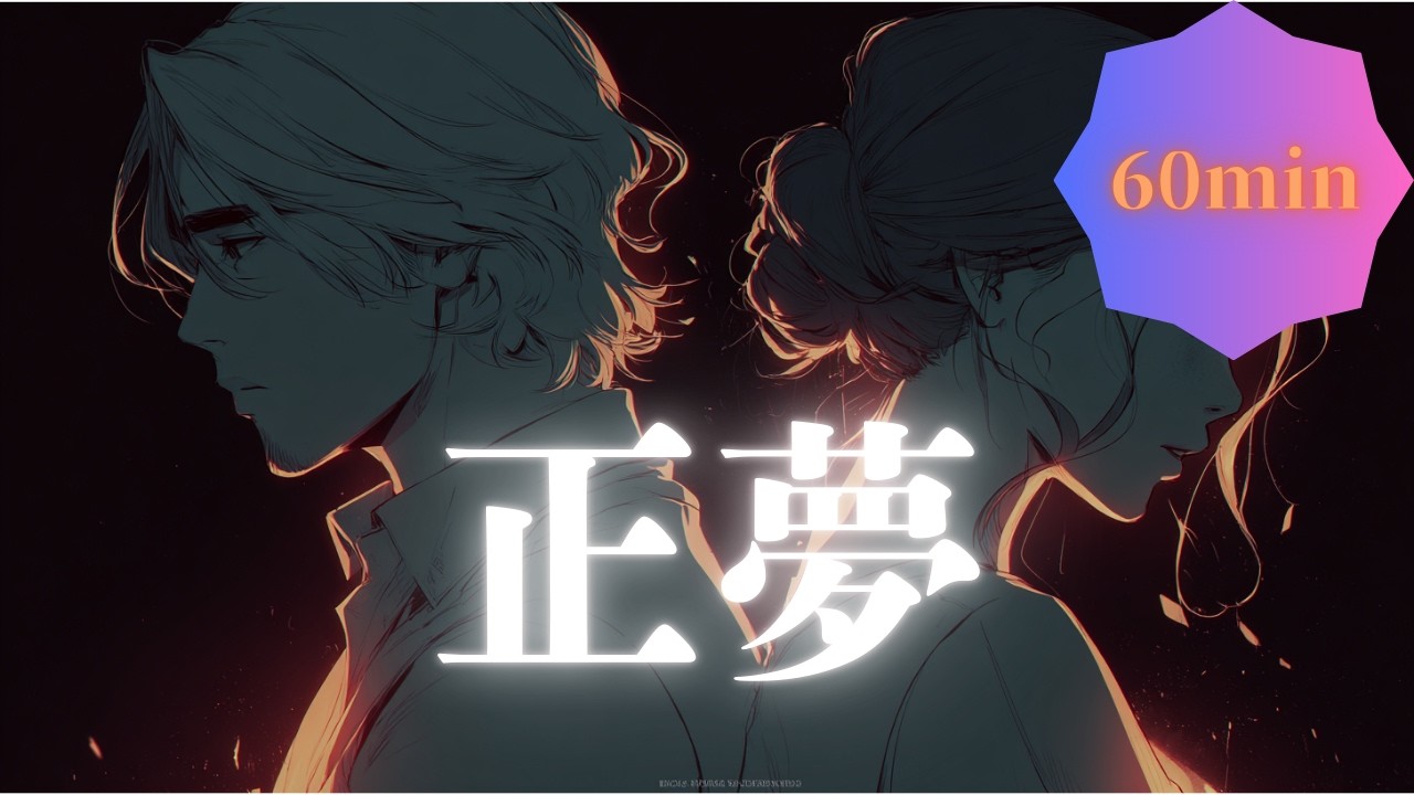 【フリーBGM/一時間版】正夢【公式】