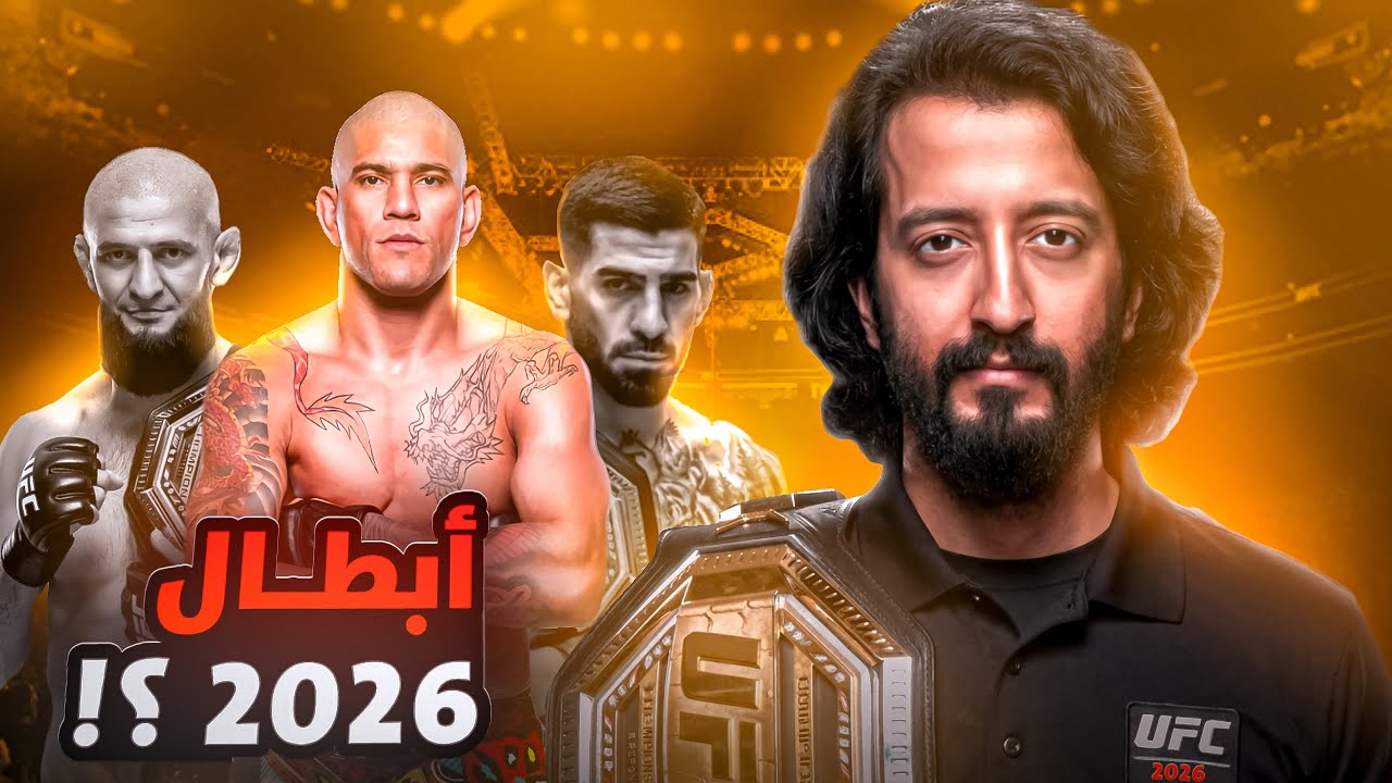 توقعاتي لأبطال UFC في نهاية عام 2026 😏