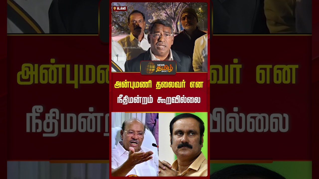 ``அன்புமணி தலைவர் என நீதிமன்றம் கூறவில்லை..'' | PMK leadership Clash | Anbumani Ramadoss