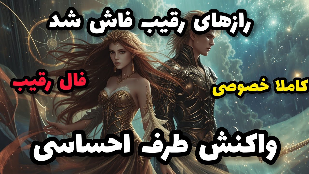فال رقیب - رازهای رقیب فاش شد کاملا خصوصی واکنش طرف احساسی