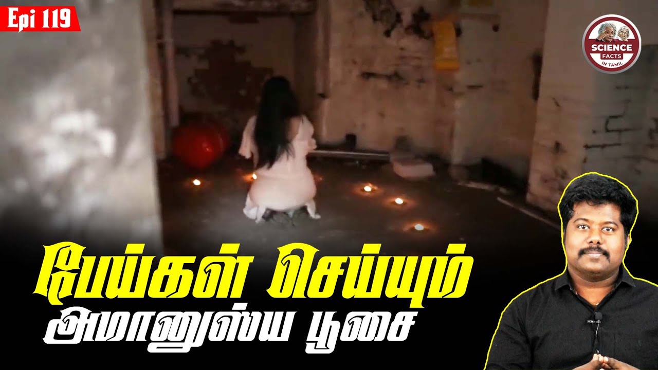 Jinn ghost in abandon building | அமானுஸ்ய பூஜைசெய்யும் ஆவி | SFIT | Tamil | debunked