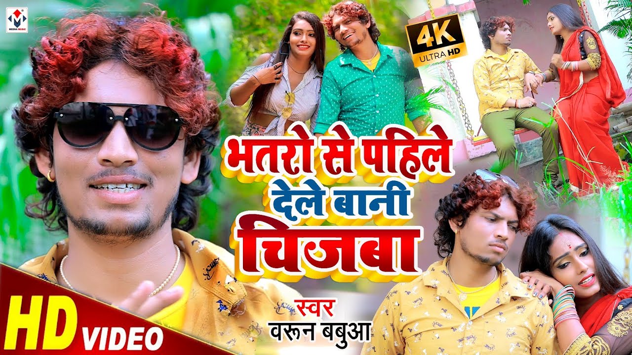 #Barun_Babua का तहलका मचाने बाला #Video_Song | भतरो से पहिले देले बानी चीजबा | Bhatro Se Pahile Deni
