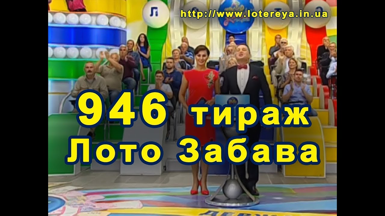 Лото Забава 946 Тираж 24 сентября 2017 года