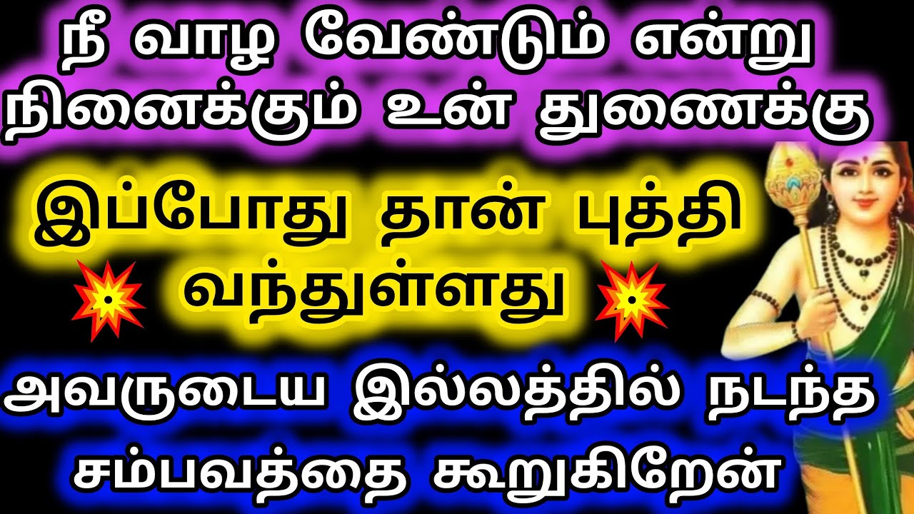 நீ வாழ வேண்டும் என்று நினைக்கும் உன் துணைக்கு இப்போது தான் புத்தி வந்துள்ளது/Deiva kovil 