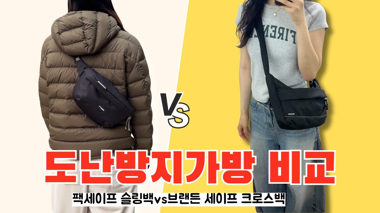 팩세이프vs브랜든 소매치기 가방 완벽 비교!