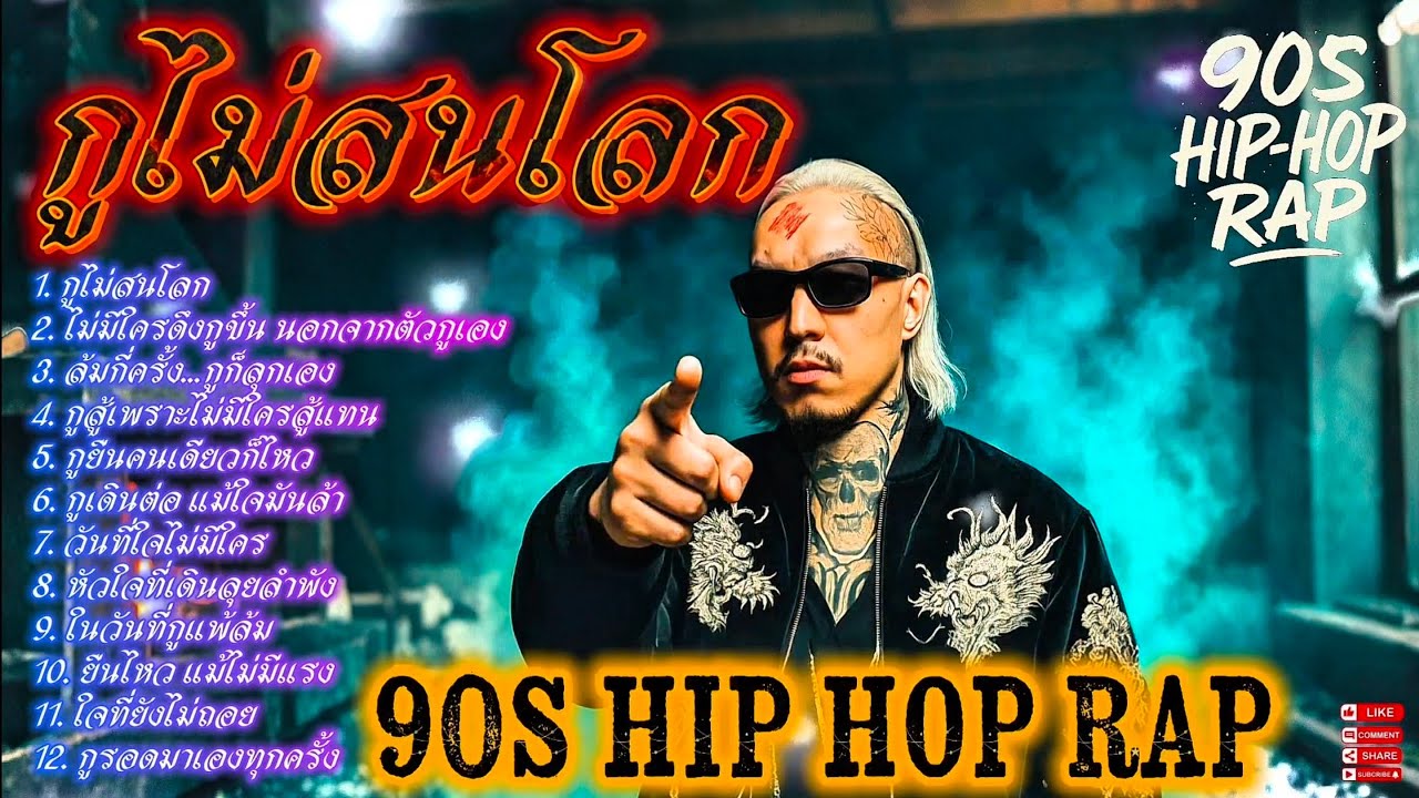 กูไม่สนโลก❗❗🫵✌💯🔥Rap Hip-hop🔥 #รวมเพลงแร็พฮิปฮอป #rap #hiphop #boombap [121]