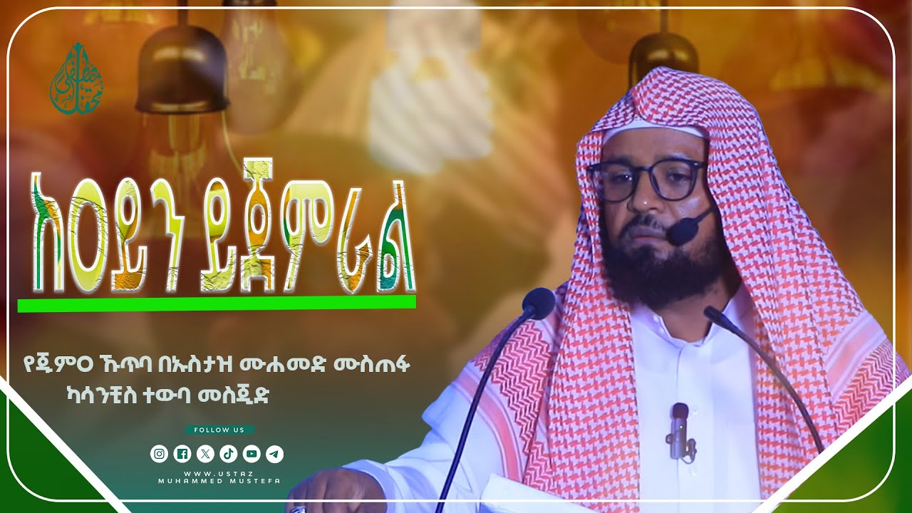 የጁምዐ ኹጥባ በኡስታዝ ሙሐመድ ሙስጠፋ ካሳንቺስ ተውባ መስጂድ