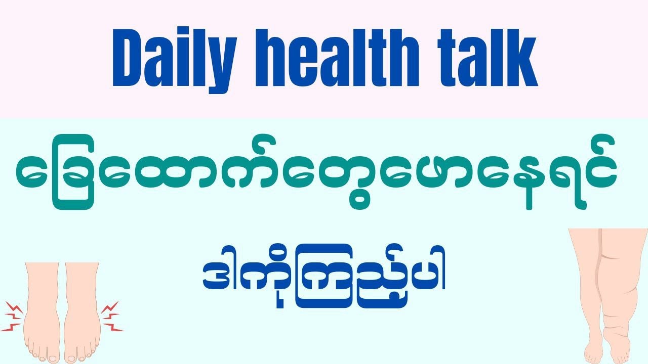 ခြေထောက် တွေဖောနေရင် ဒါကို ကြည့်ပါ - Daily health talk