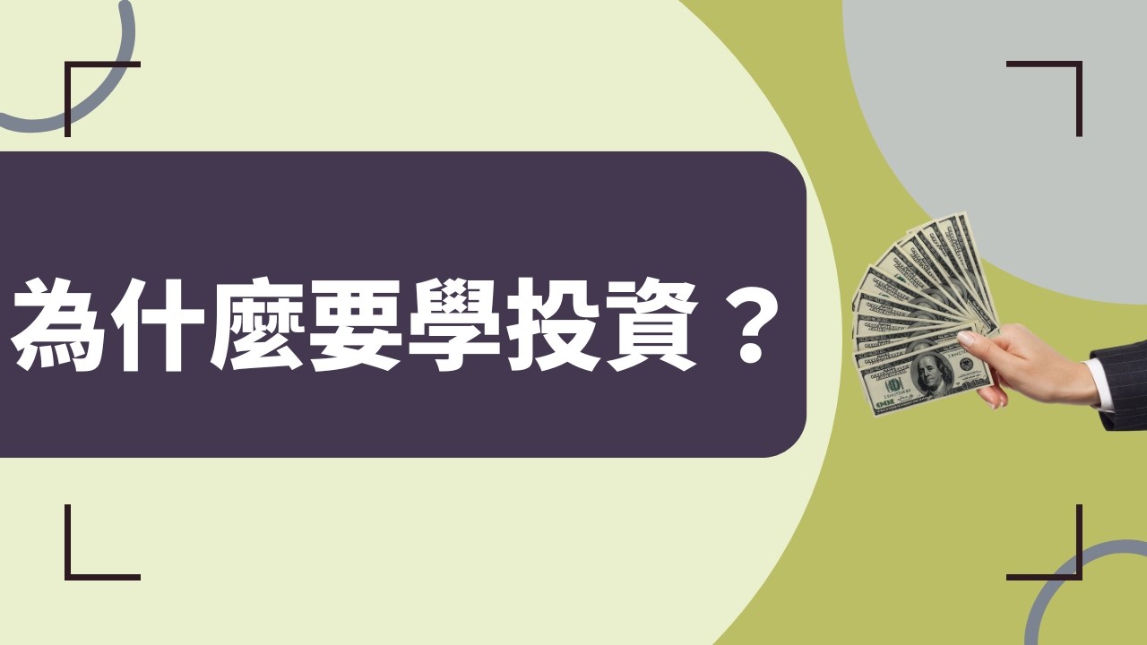 為什麼要學投資？