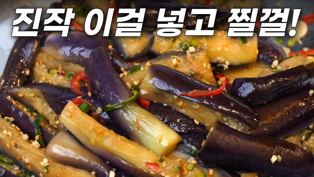 가지를 그냥 찌지 마세요! 수십번 실험끝에 알아낸 가지무침 쫄깃쫄깃 고급스럽게 만드는법 / 가지요리, 가지나물, 가지무침