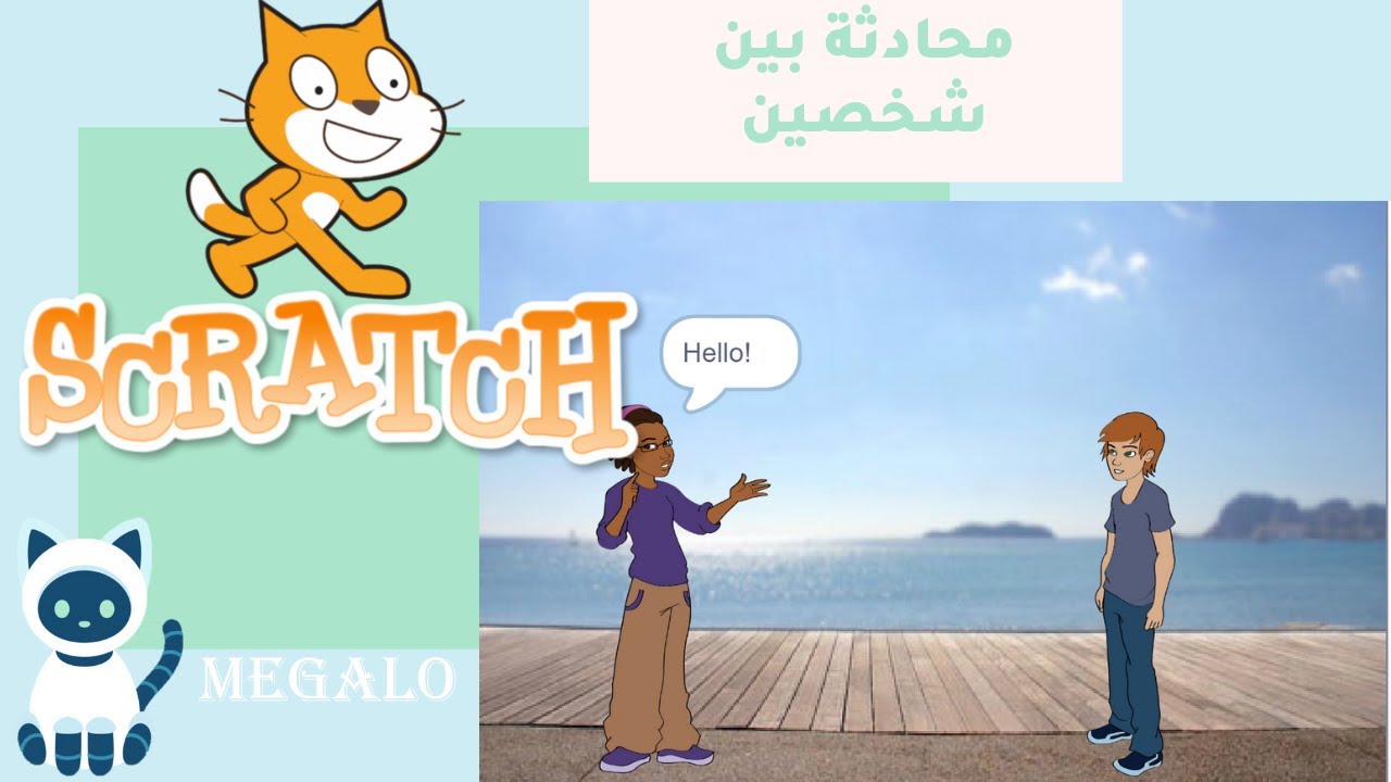 سكراتش | برمجة محادثة