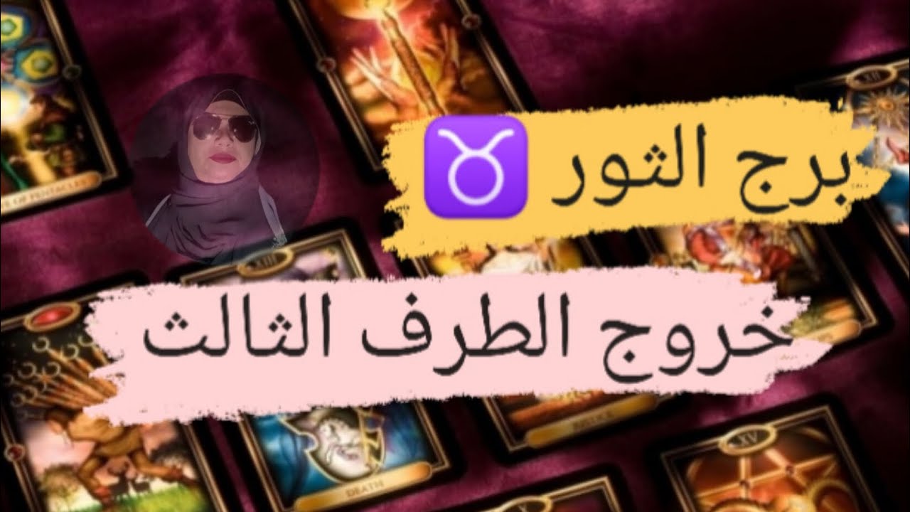 برج الثور ♉ قراءه خروج الطرف الثالث مع ميرو 🌬️