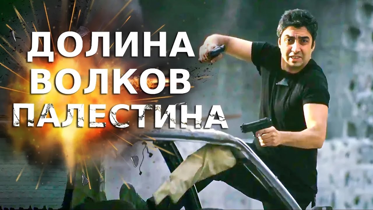 Долина волков: Палестина | Смотреть Full HD