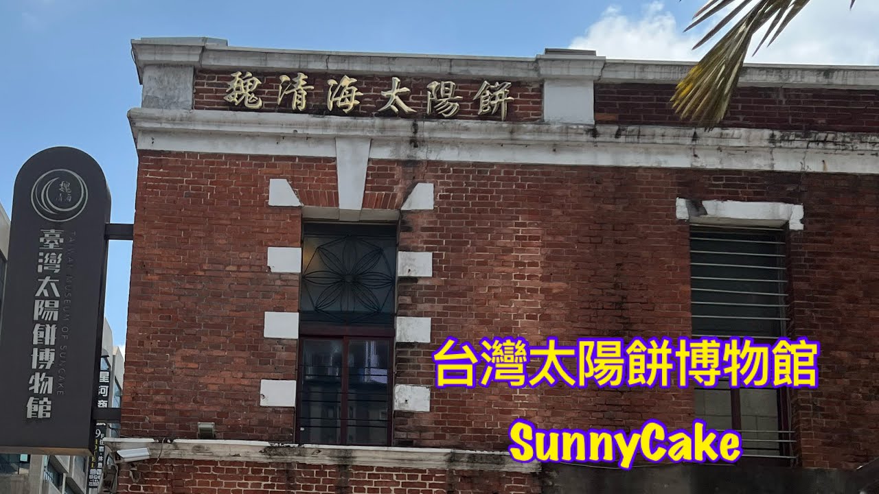 大玩台中太陽餅博物館 ☀️ TaichungSunnyCake