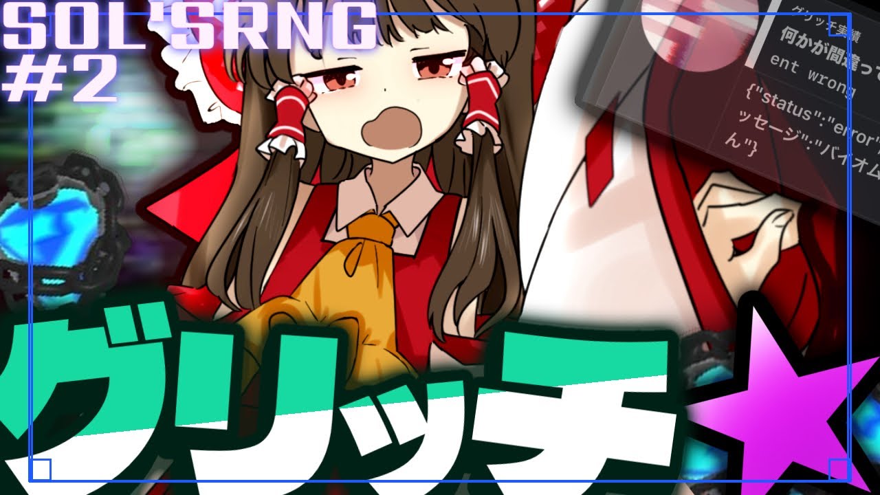 【 Sol's RNG #2 】サブ垢、グリッチバイオームに遭遇。 【 ゆっくり実況 】