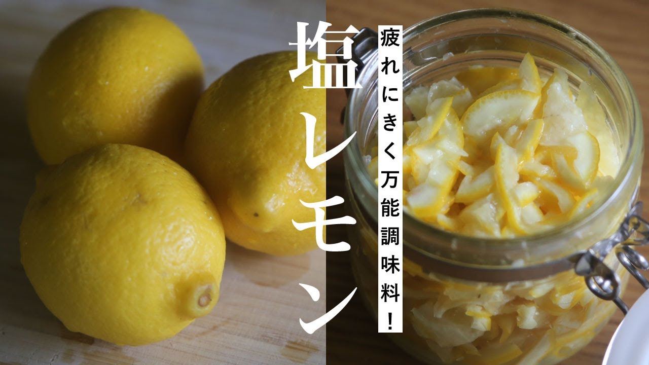 【塩レモンレシピ&使い方】レモンの栄養まるごと！活用さっぱりおかず2品【鶏肉】