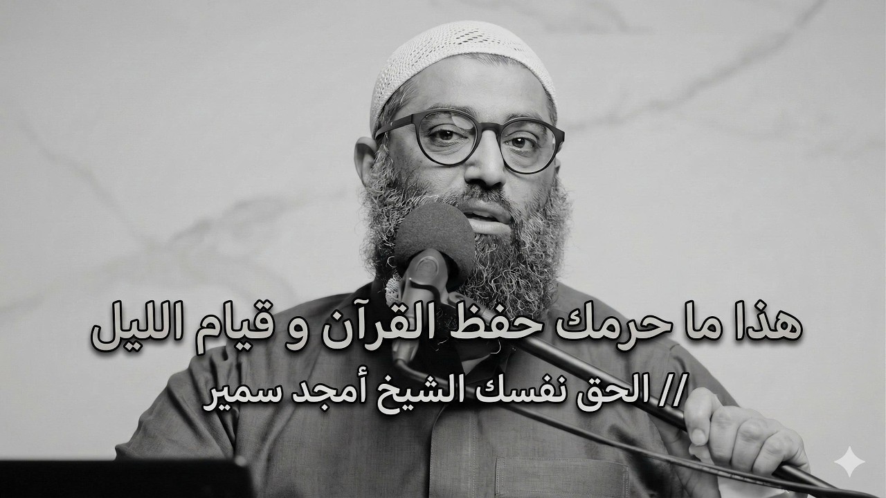 هذا ما حرمك حفظ القرآن و قيام الليل // الحق نفسك الشيخ أمجد سمير