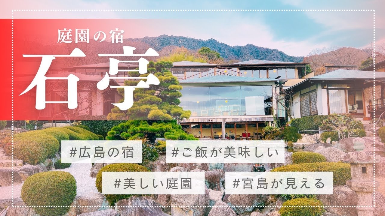 広島の名物を堪能できる＆庭園と宮島を望める宿。広島【庭園の宿 石亭】