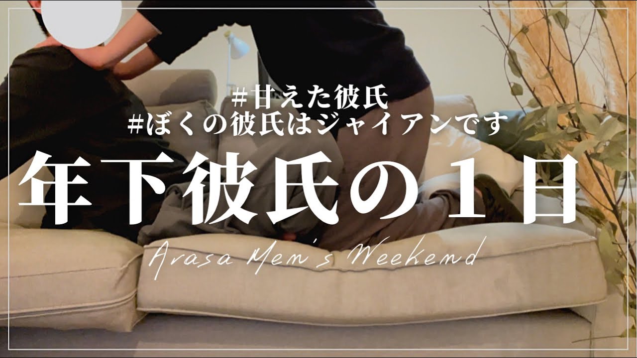 BL | 年下彼氏(甘えた)の１日に密着 | ゲイカップル