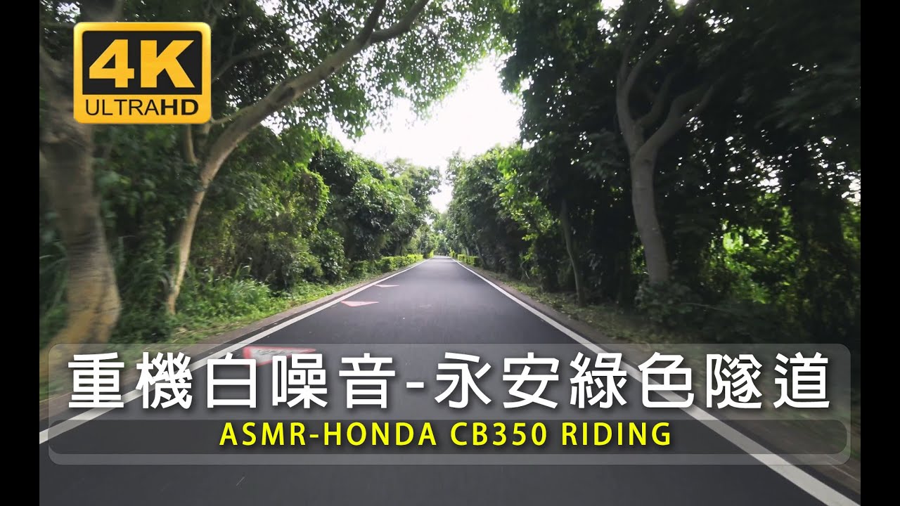 【ASMR 4K】Honda CB350 行駛排氣聲| 新屋綠色走廊 |  第一人視角 Honda GB350 Pure Riding Sound| Taiwan ride | Taoyuan