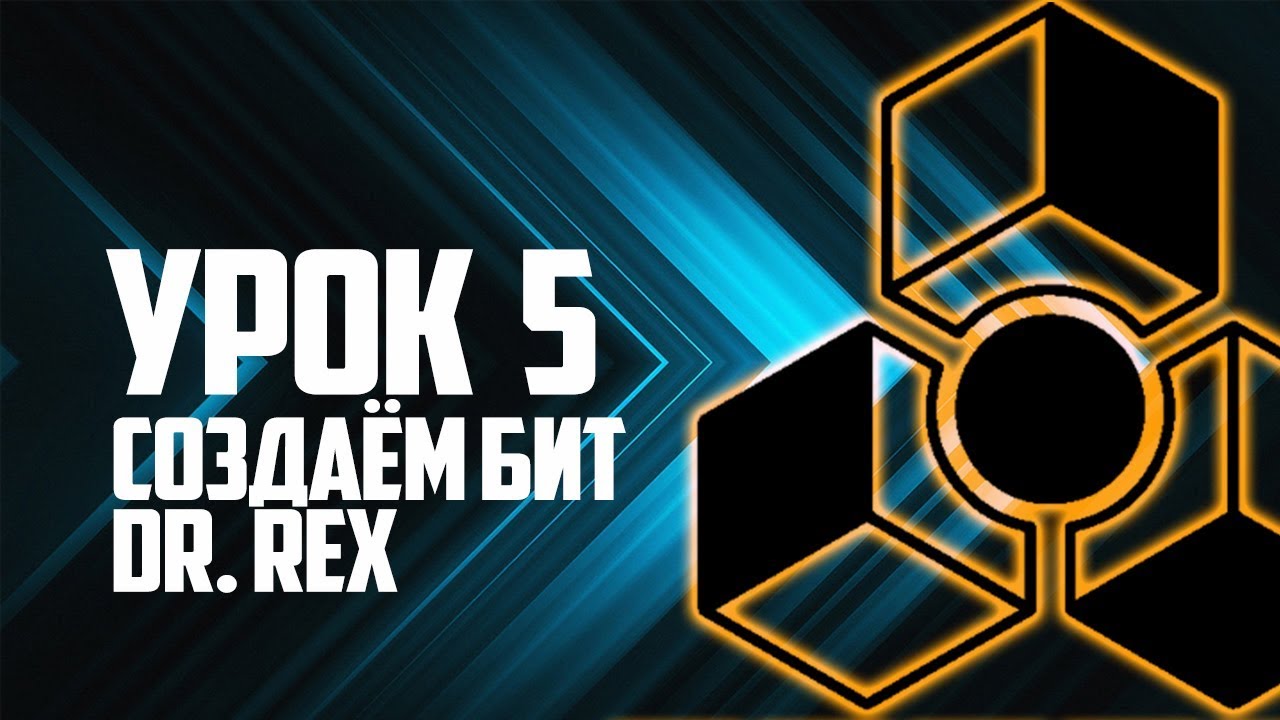 Создаём бит в Dr. REX [Reason Propellerhead]