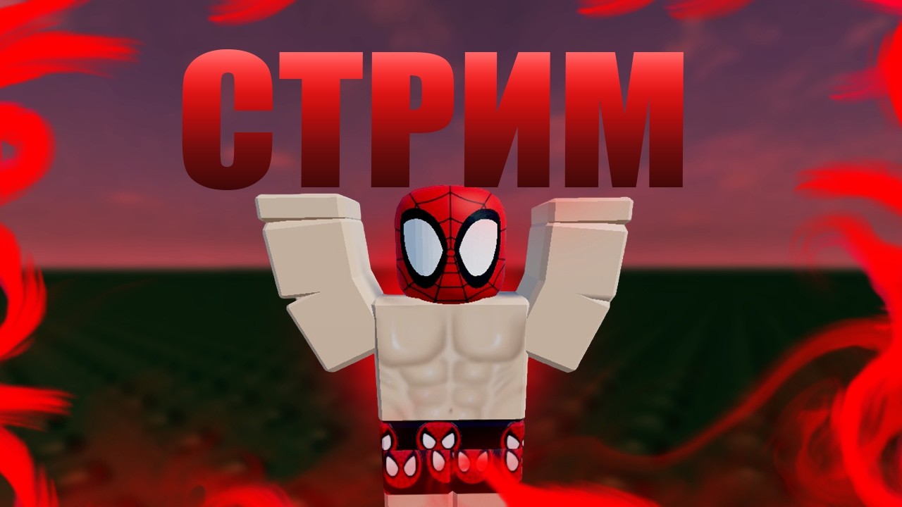 СТРИМ ПО РОБЛОКСУ В РОБЛОКС - ROBLOX
