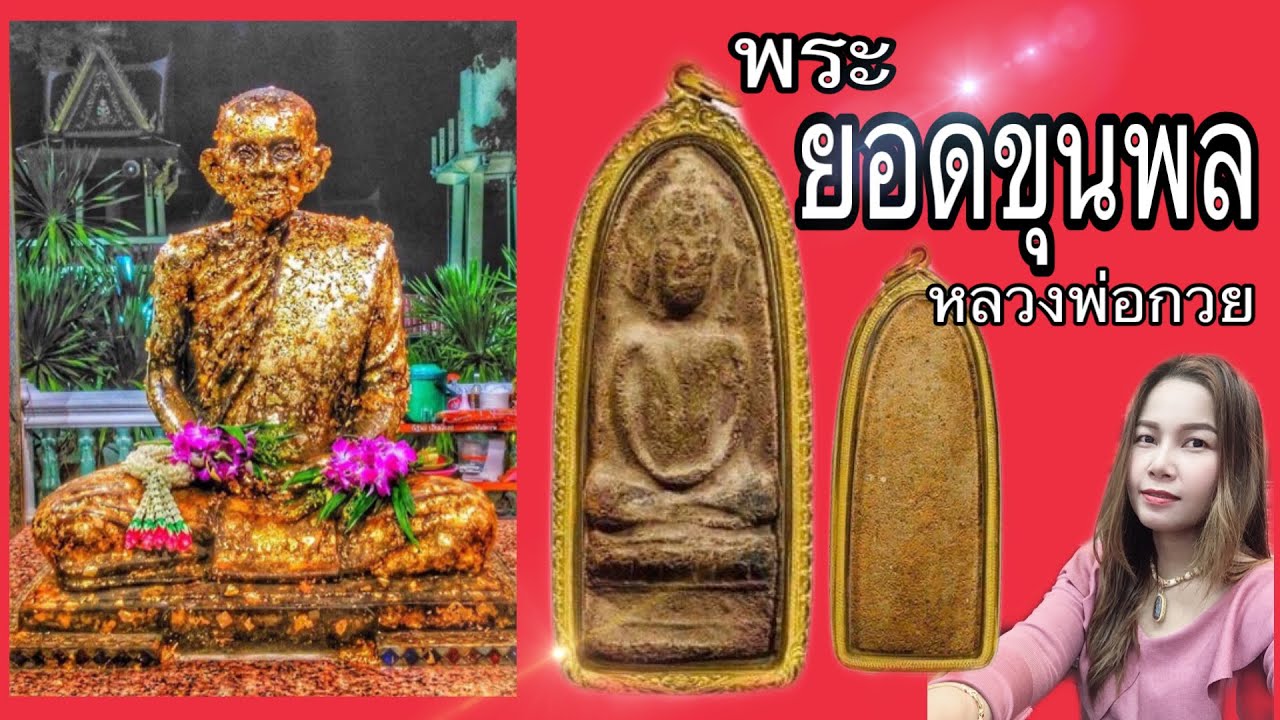 หลวงพ่อกวย พระยอดขุนพล  เนื้อดินเผา ยุคต้นปี 2500