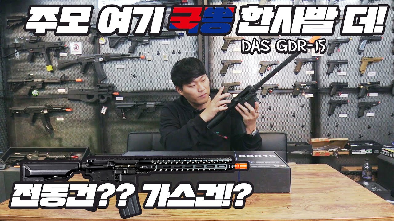볼트캐리어가 있는 전동건? 가스건? 국산 전동건 다스  GDR15