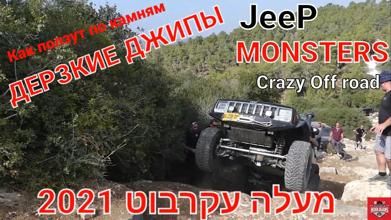מעלה עקרבוט 2021   Crazy Off road JeeP MONSTERS vs Land Rover Discovery WITHOUT DIFF LOCK