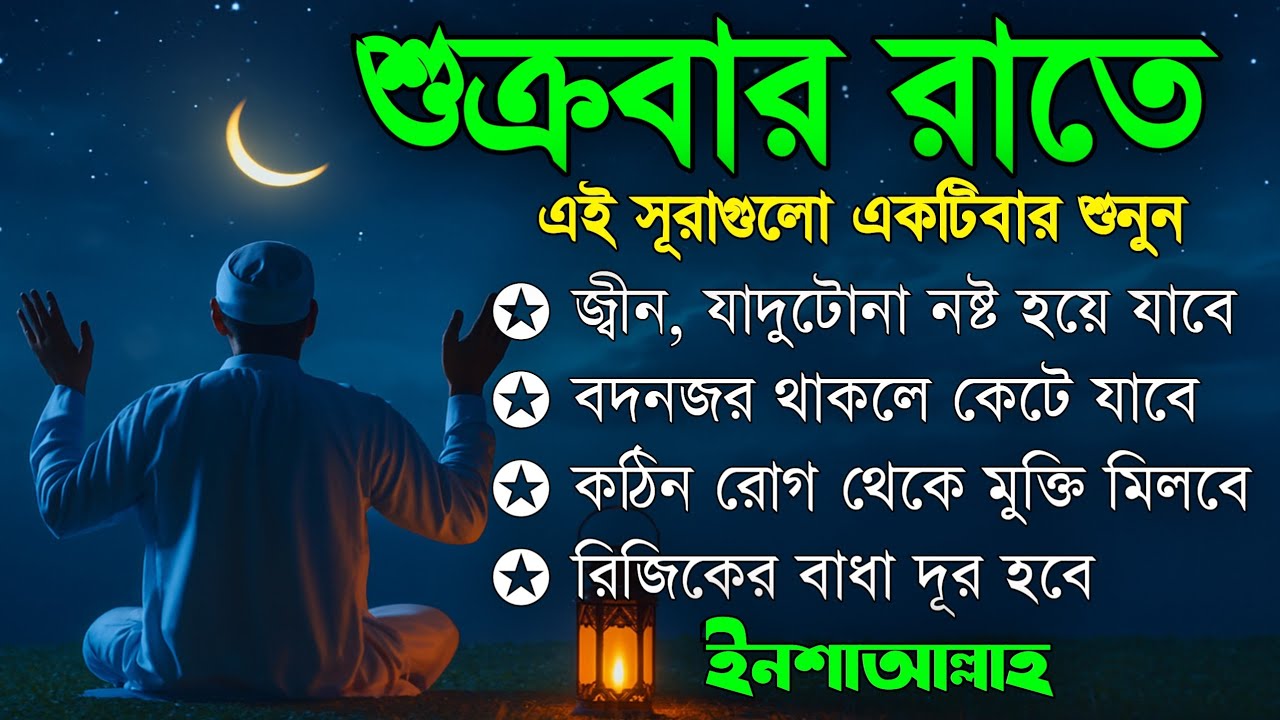 শুক্রবার রাতে | জীন, ভুত, রোগ, দুশ্চিন্তা, বদনজর, রিজিকের বাধা দুর হবে | Listen every Thursday