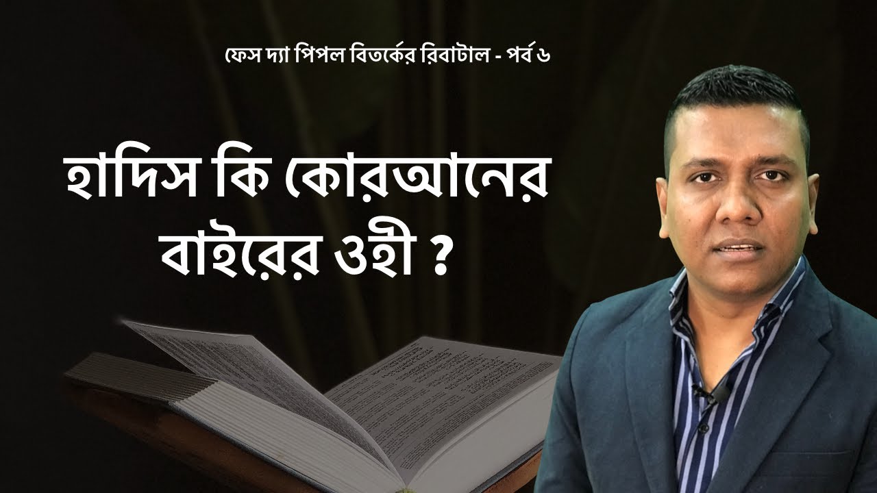 Face the people debate Rebuttal : Sajal Roshan VS Abdullah ibn Abdur Razzak Part - 6
