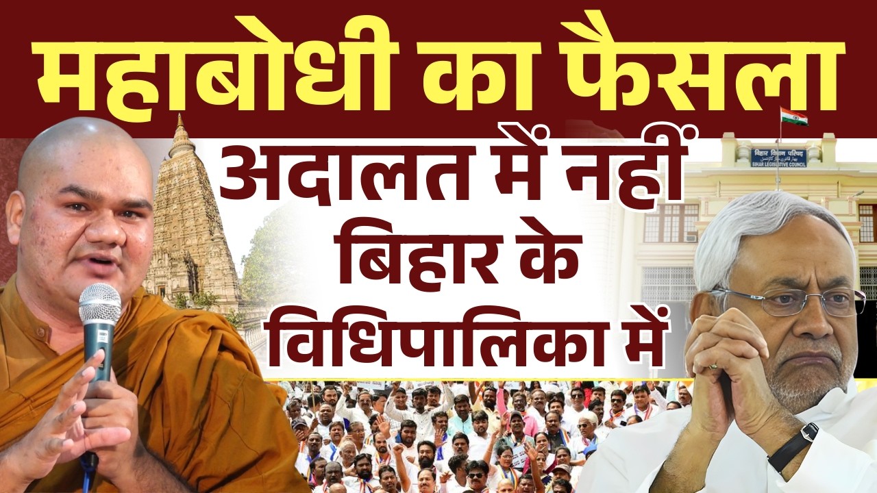 महाबोधी महाविहार: बौद्ध विरुद्ध हिंदू नहीं, अधिकार और अस्मिता की लड़ाई है!