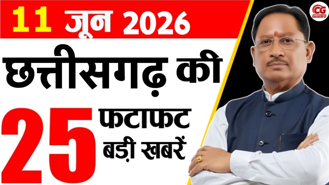 11 June 2026 CG News Today | CG Samachar | Chhattisgarh Breaking News | CM Vishnu Deo Sai News