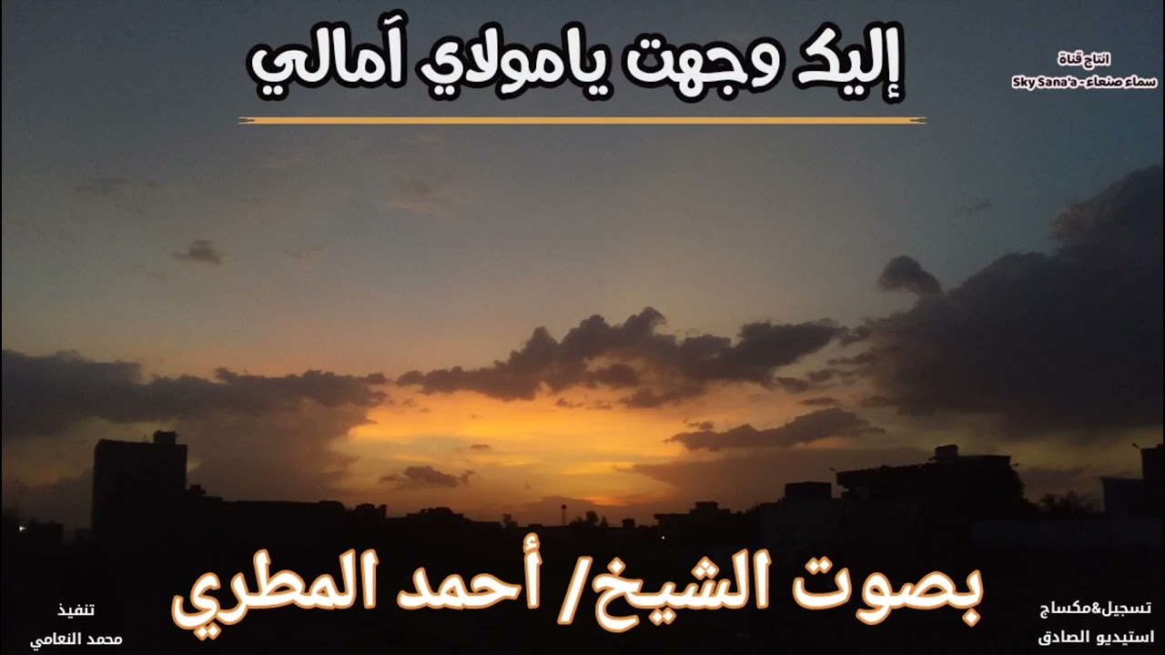 إليك وجهت يا مولاي آمالي | أحمد المطري حصرياً ©