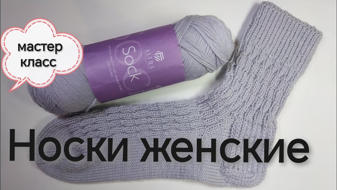 МК Носки женские спицами, расчёты на свой размер /пряжа Astra #Sock