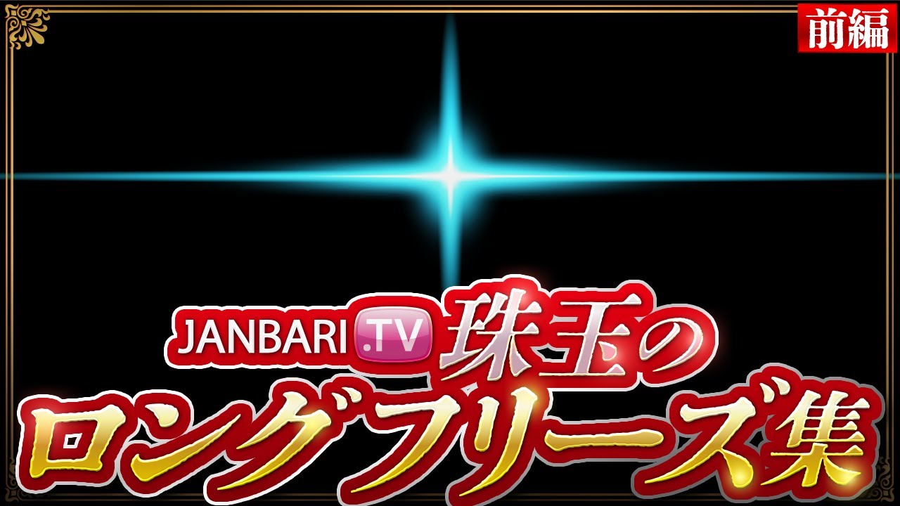 【名機からスマスロまで！！】珠玉のフリーズ集前半！！【ヴヴヴ/北斗の拳/番長/戦国乙女コウタロー/リノ/松本バッチ/七瀬静香/ayasi/マッスル峠/トメキチ/ZENTZ】