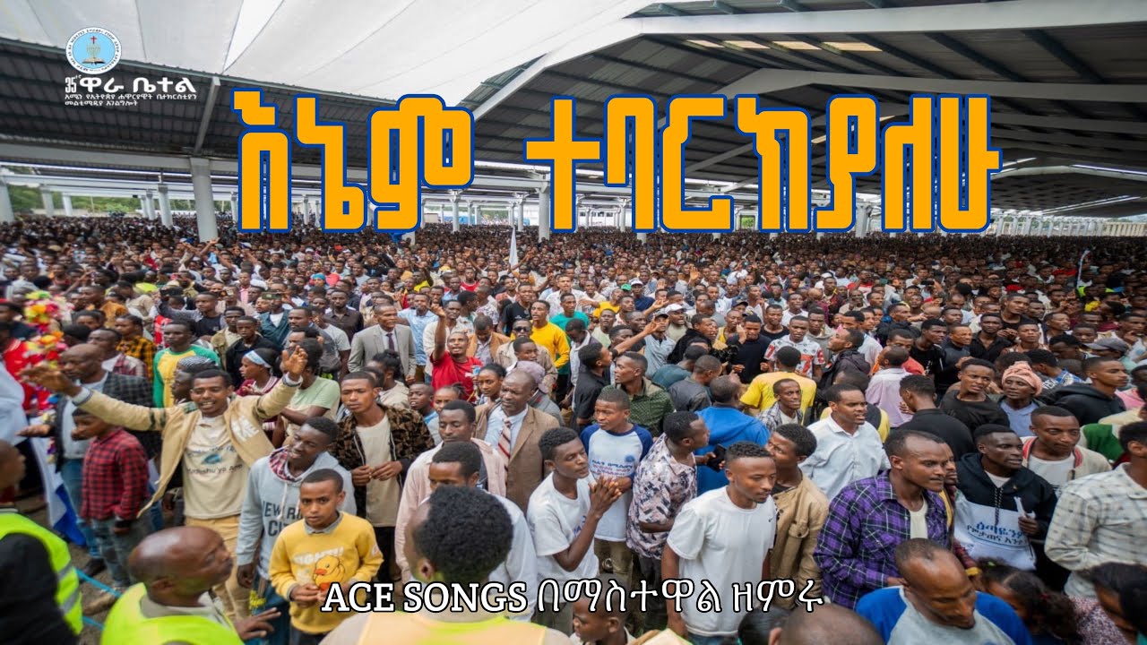  35ኛው ዋራ ቤቴል || ልዩ አምልኮ | Wara Betel | Apostolic Songs | BEKBR ZUFAN | Apostolic | እኔም ተባርክያለሁ