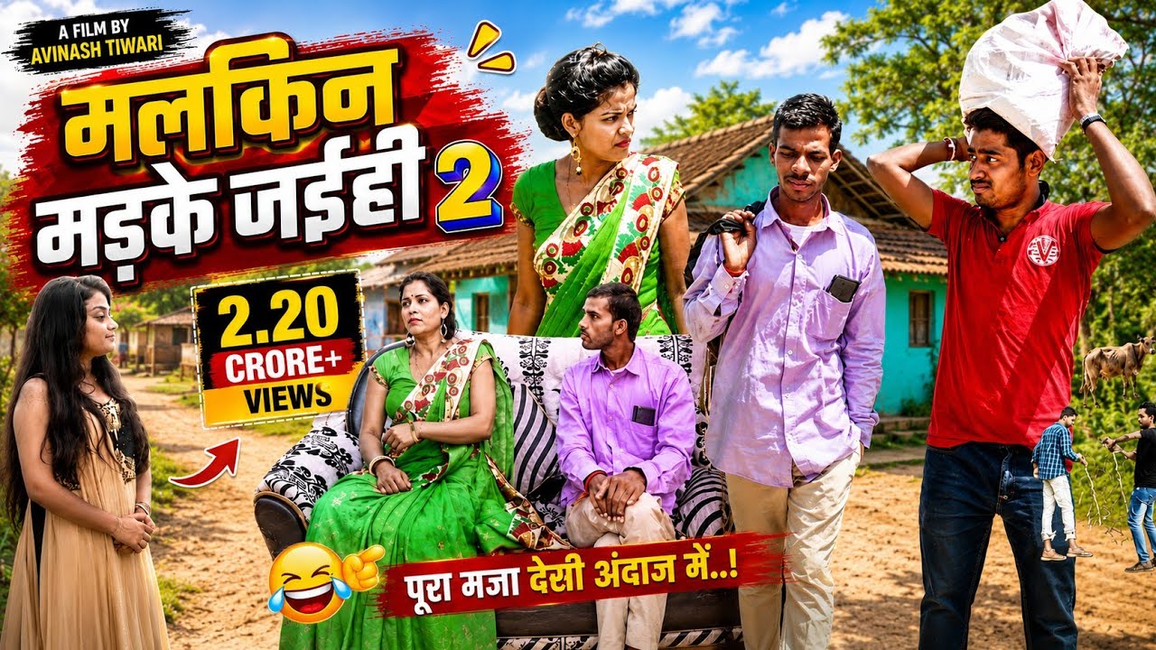 मलकिन मइके जइही पार्ट 2 / A film by Avinash Tiwari