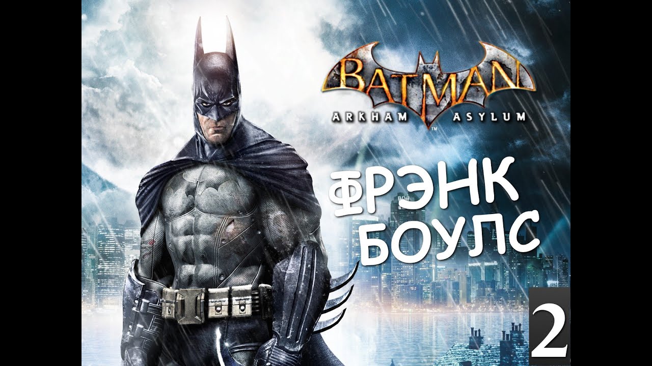 Batman Archam Asylum - Ищем Фрэнка Боулса - [Серия 2]